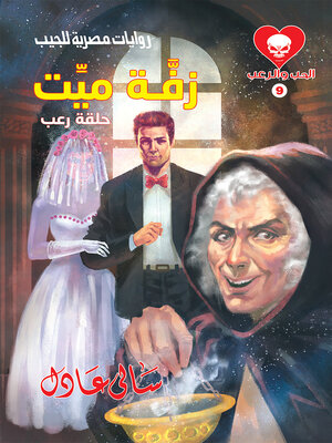 cover image of زفة ميت